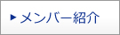 MEMBERS